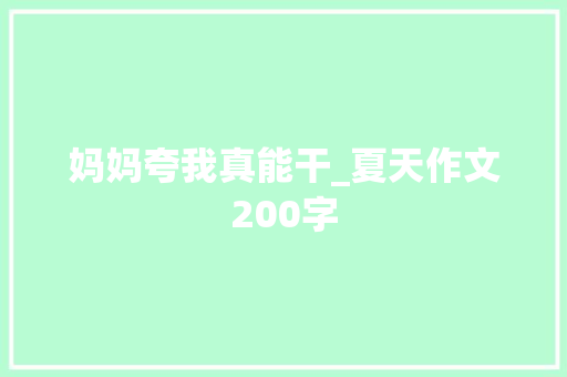 妈妈夸我真能干_夏天作文200字