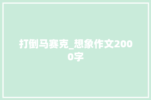 打倒马赛克_想象作文2000字