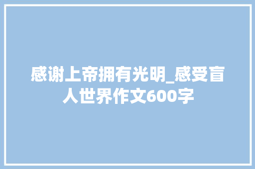 感谢上帝拥有光明_感受盲人世界作文600字