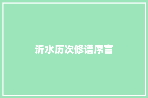 沂水历次修谱序言