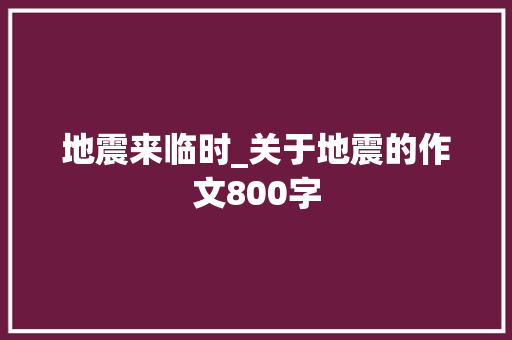 地震来临时_关于地震的作文800字