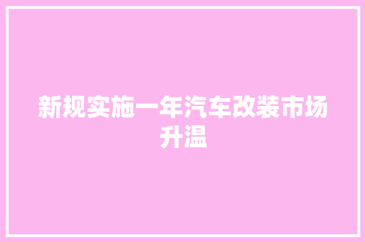 新规实施一年汽车改装市场升温