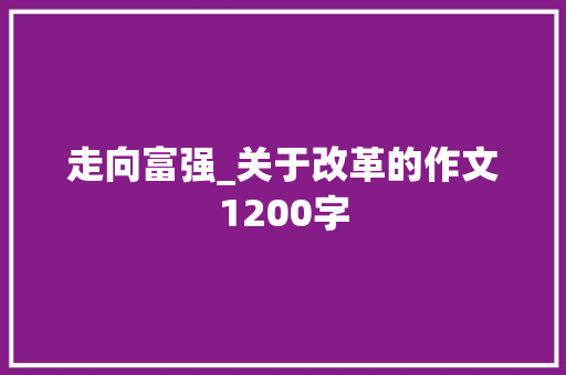 走向富强_关于改革的作文1200字
