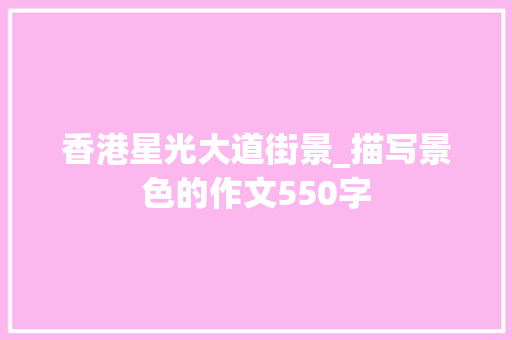 香港星光大道街景_描写景色的作文550字