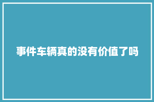 事件车辆真的没有价值了吗