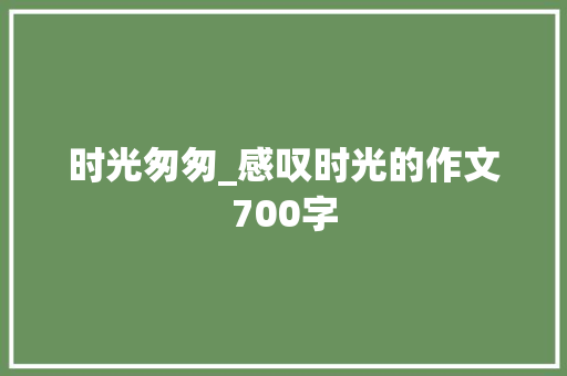 时光匆匆_感叹时光的作文700字