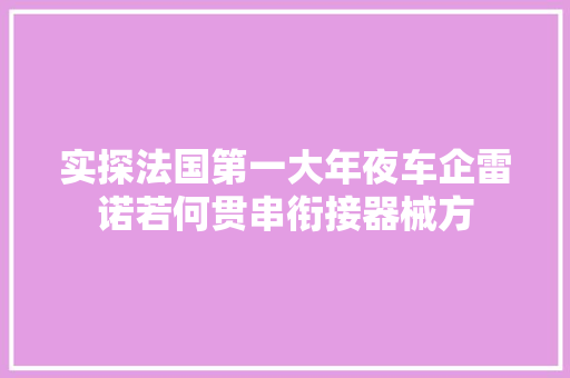 实探法国第一大年夜车企雷诺若何贯串衔接器械方