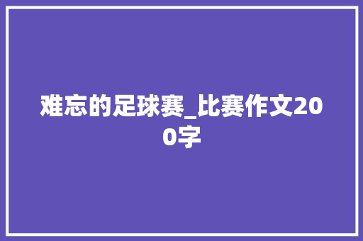 难忘的足球赛_比赛作文200字