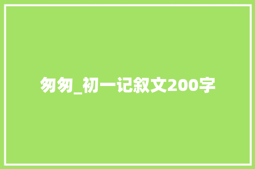 匆匆_初一记叙文200字