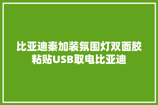 比亚迪秦加装氛围灯双面胶粘贴USB取电比亚迪