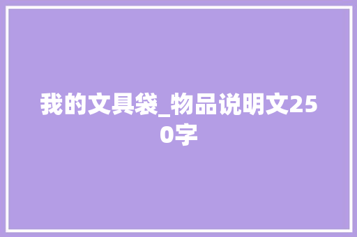 我的文具袋_物品说明文250字