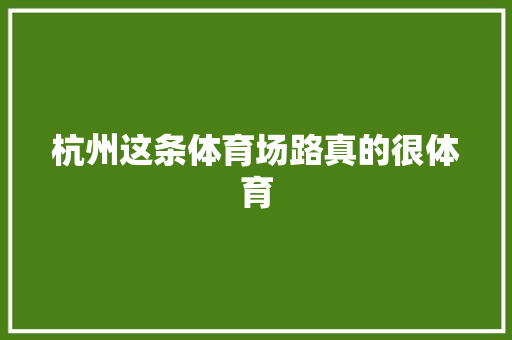 杭州这条体育场路真的很体育