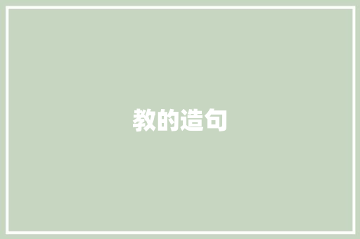 教的造句 知识百科