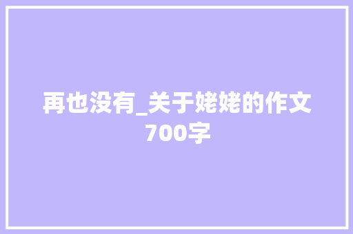 再也没有_关于姥姥的作文700字