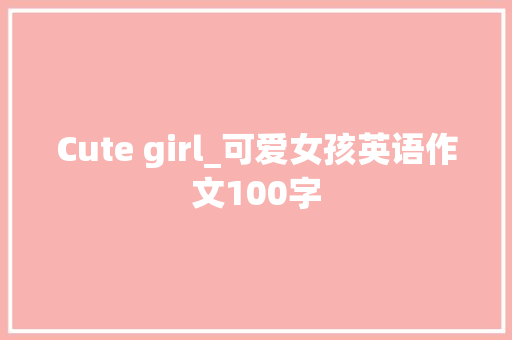 Cute girl_可爱女孩英语作文100字