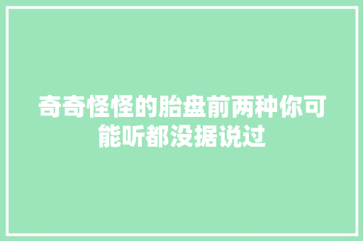 奇奇怪怪的胎盘前两种你可能听都没据说过