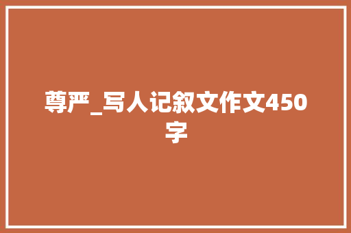尊严_写人记叙文作文450字