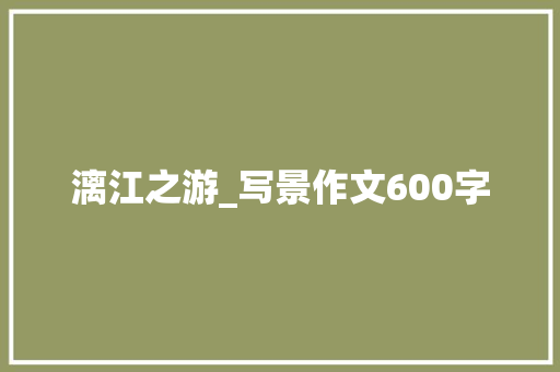 漓江之游_写景作文600字