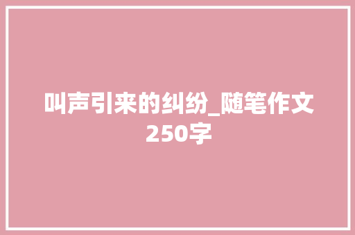 叫声引来的纠纷_随笔作文250字