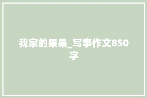 我家的果果_写事作文850字