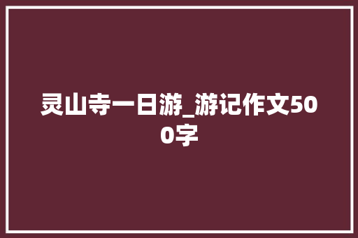 灵山寺一日游_游记作文500字