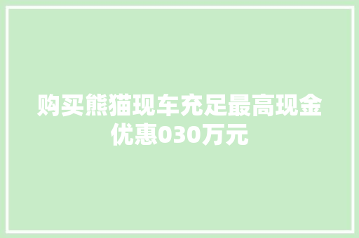 购买熊猫现车充足最高现金优惠030万元