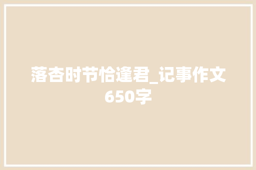 落杏时节恰逢君_记事作文650字