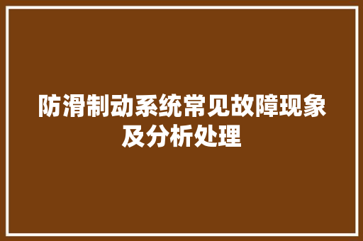 防滑制动系统常见故障现象及分析处理