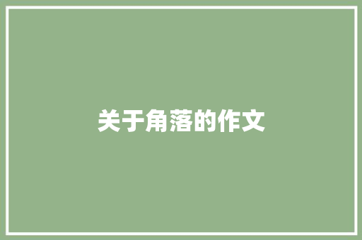 关于角落的作文
