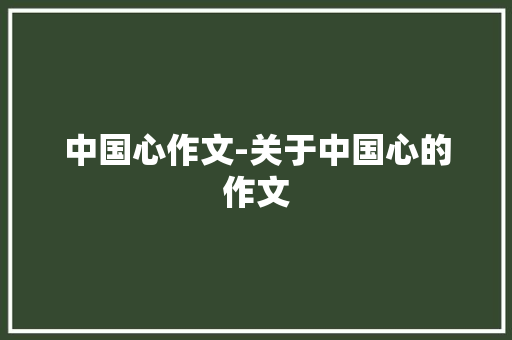 中国心作文-关于中国心的作文