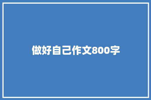 做好自己作文800字