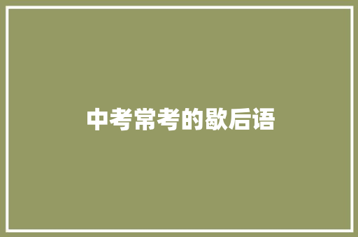 中考常考的歇后语 知识百科