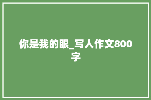 你是我的眼_写人作文800字