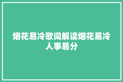烟花易冷歌词解读烟花易冷人事易分