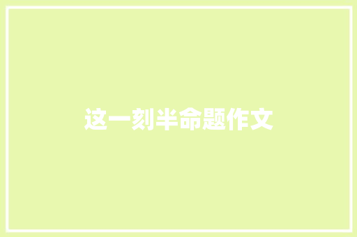 这一刻半命题作文
