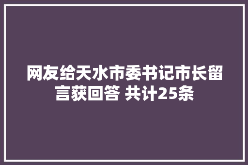 网友给天水市委书记市长留言获回答 共计25条