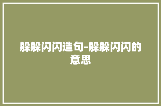 躲躲闪闪造句-躲躲闪闪的意思