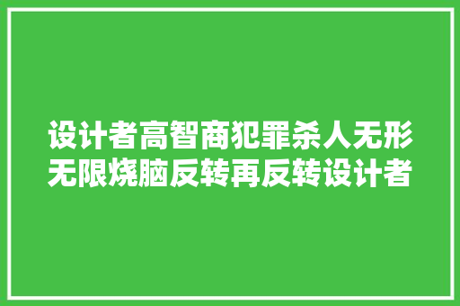 设计者高智商犯罪杀人无形无限烧脑反转再反转设计者片子 汽车知识