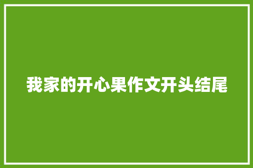 我家的开心果作文开头结尾
