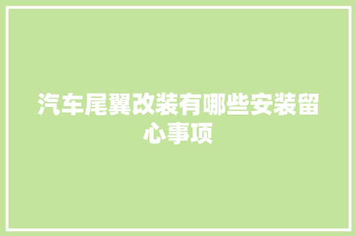 汽车尾翼改装有哪些安装留心事项