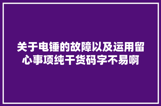 关于电锤的故障以及运用留心事项纯干货码字不易啊