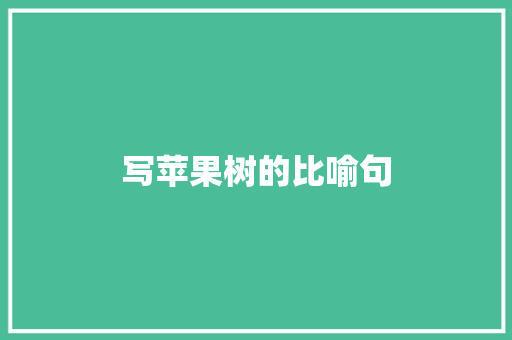 写苹果树的比喻句