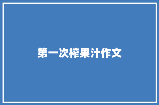 第一次榨果汁作文