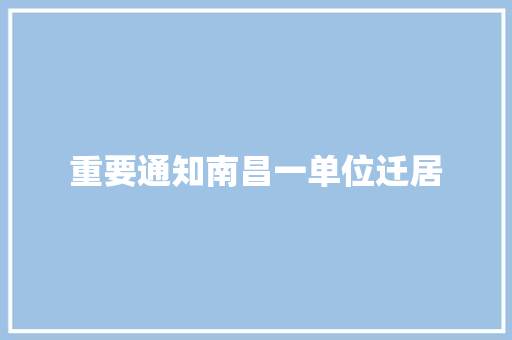 重要通知南昌一单位迁居 汽车知识