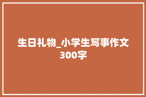 生日礼物_小学生写事作文300字