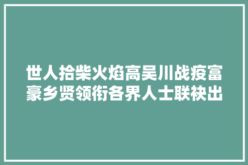 世人拾柴火焰高吴川战疫富豪乡贤领衔各界人士联袂出击