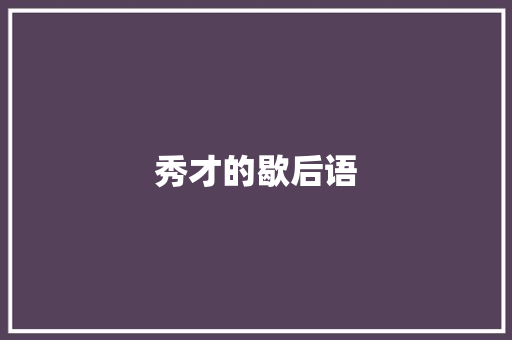 秀才的歇后语