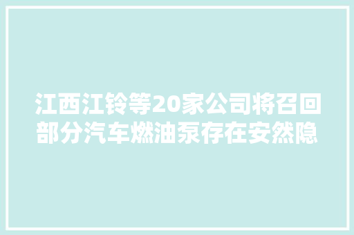 江西江铃等20家公司将召回部分汽车燃油泵存在安然隐患