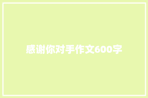 感谢你对手作文600字