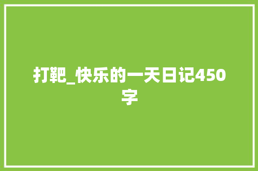 打靶_快乐的一天日记450字